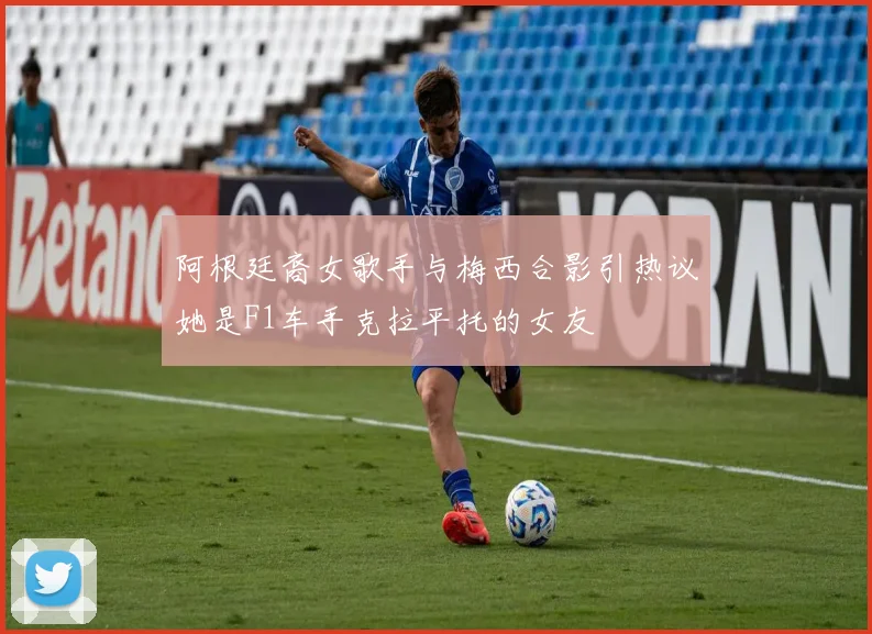 阿根廷裔女歌手与梅西合影引热议她是F1车手克拉平托的女友