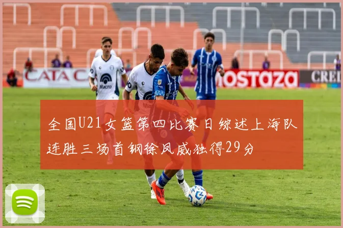 全国U21女篮第四比赛日综述上海队连胜三场首钢徐凤威独得29分
